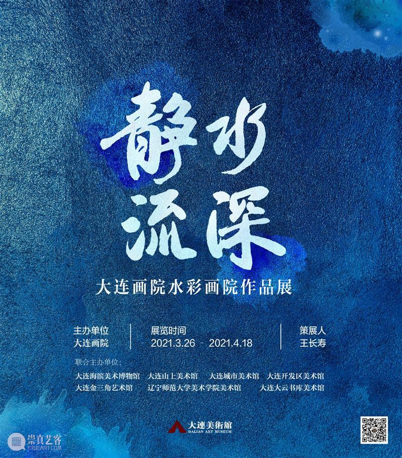 【展览预告】静水流深——大连画院水彩画院作品展 作品展 大连画院水彩画院 静水流深 大连画院 水彩 画院 主办单位 时间 疫情 期间 崇真艺客
