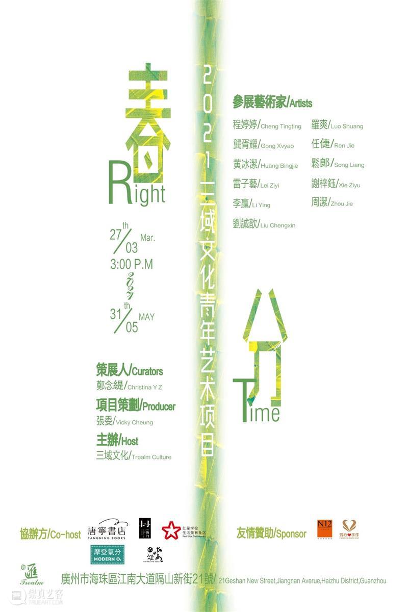 展覽預告 | 春分-2021三域青年藝術項目 青年 展覽 項目 項目介紹 季节 时间 希望 態度 藝術項目 年輕 崇真艺客