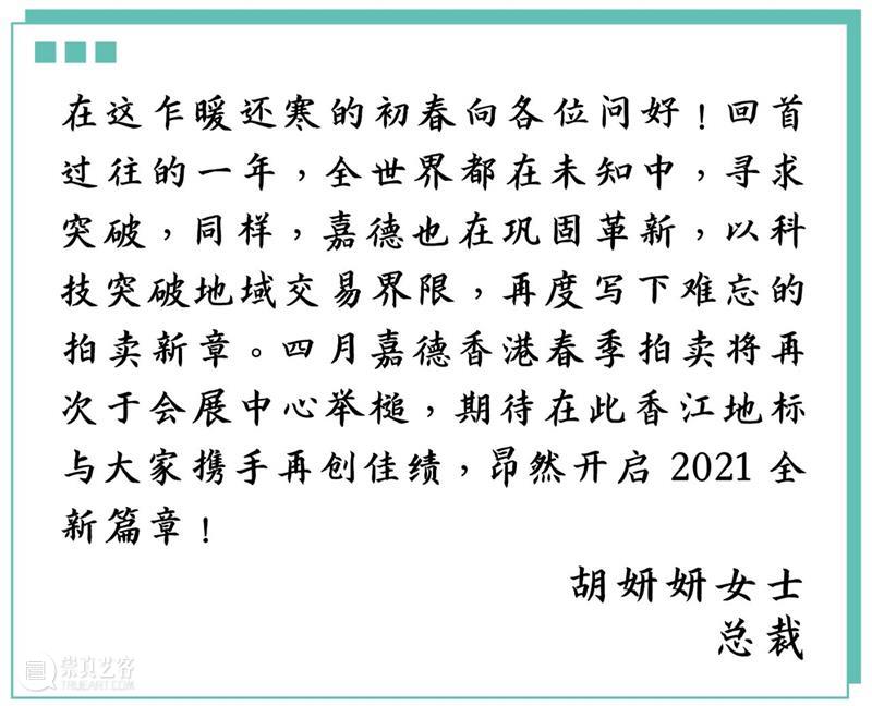 【嘉德香港•春拍】聚焦2021春拍，重磅拍品阵容正式亮相！ 嘉德 香港 拍品 阵容 中国 拍卖会 香港会议展览中心 藏家 好友们 书画 崇真艺客