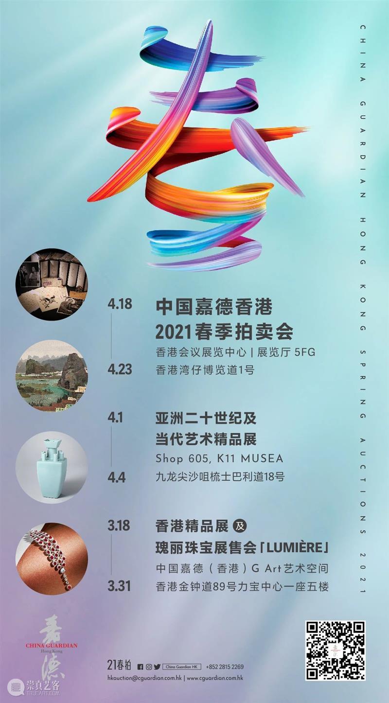 【嘉德香港•春拍】聚焦2021春拍，重磅拍品阵容正式亮相！ 嘉德 香港 拍品 阵容 中国 拍卖会 香港会议展览中心 藏家 好友们 书画 崇真艺客