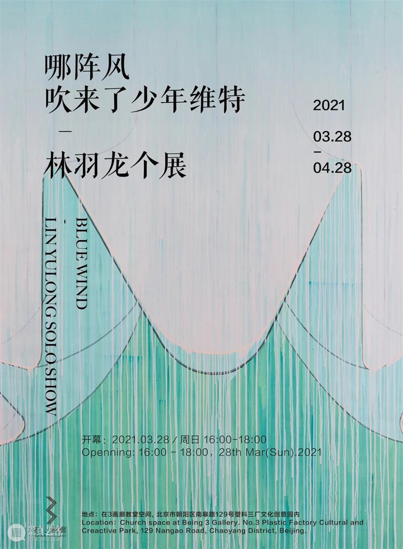 展讯 I 林羽龙个展-哪阵风吹来了少年维特 少年 维特 林羽龙 个展 展讯 Blue Wind Openning Mar Sun 崇真艺客