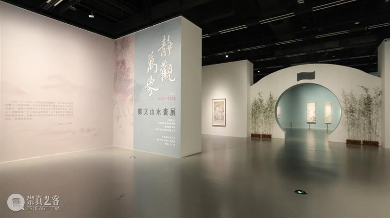 静观万象——郑文山水画展 开幕现场 万象 郑文 山水 画展 现场 刘海粟美术馆 个人 区域 画格 文心 崇真艺客