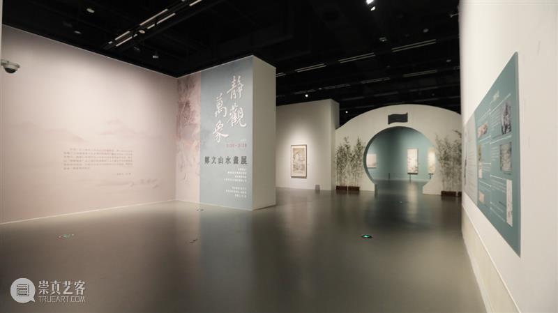 静观万象——郑文山水画展 开幕现场 万象 郑文 山水 画展 现场 刘海粟美术馆 个人 区域 画格 文心 崇真艺客