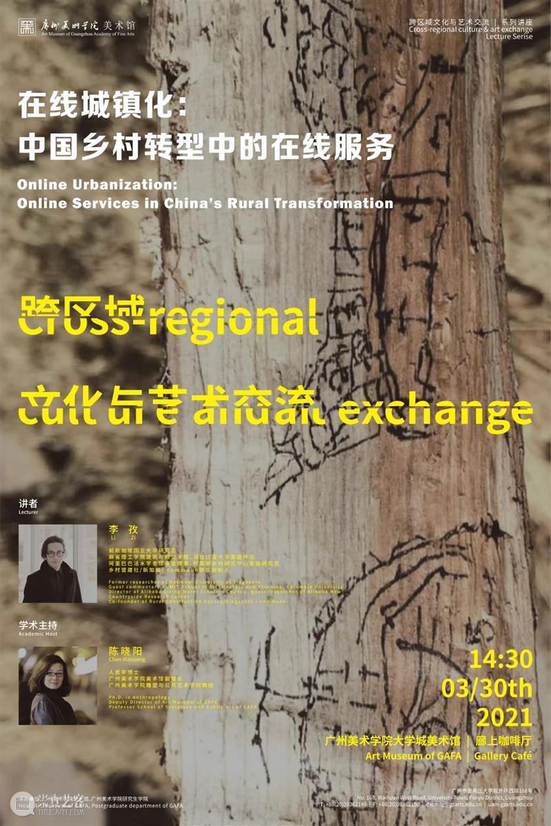 讲座 — 跨区域文化与艺术交流|在线城镇化：中国乡村转型中的在线服务 区域 文化 艺术 中国乡村 讲座 活动 师生 爱好者 领域 学科 崇真艺客
