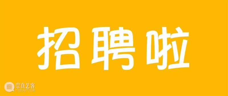 上海喜玛拉雅美术馆实习生招聘 实习生 上海喜玛拉雅美术馆 美术馆 工作 什么样 幕后 艺术家 深度 满腹 才华 崇真艺客