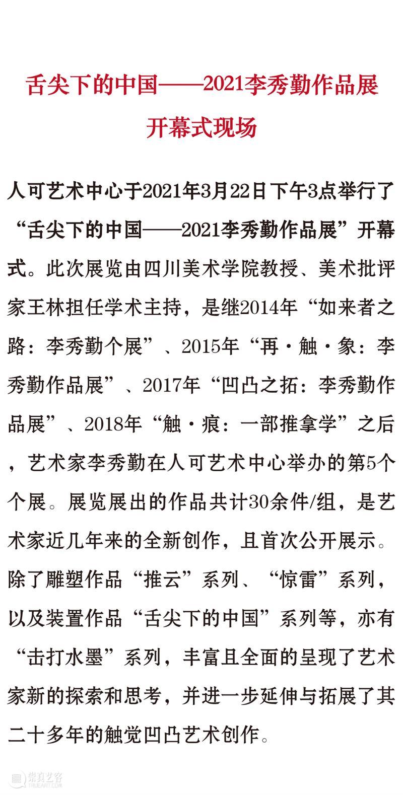开幕 | 舌尖下的中国——2021李秀勤作品展 舌尖 中国 李秀勤 作品展 现场 图片 艺术 总监 Director 何勇淼 崇真艺客
