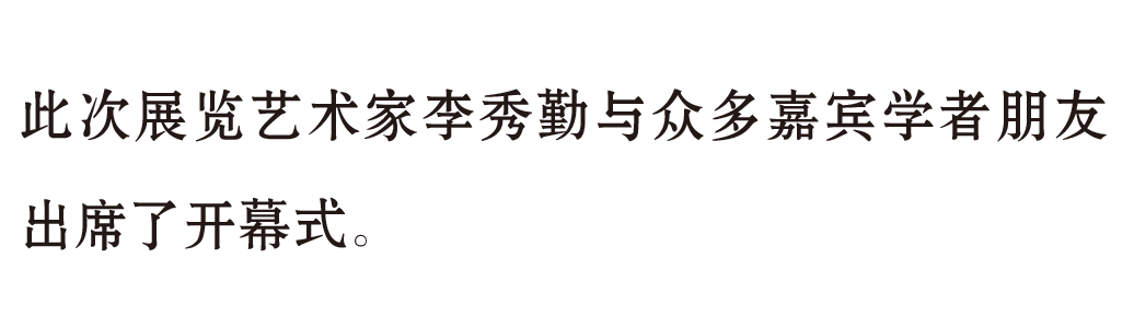 开幕 | 舌尖下的中国——2021李秀勤作品展 舌尖 中国 李秀勤 作品展 现场 图片 艺术 总监 Director 何勇淼 崇真艺客