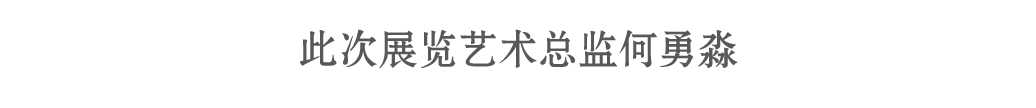 开幕 | 舌尖下的中国——2021李秀勤作品展 舌尖 中国 李秀勤 作品展 现场 图片 艺术 总监 Director 何勇淼 崇真艺客