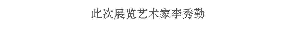 开幕 | 舌尖下的中国——2021李秀勤作品展 舌尖 中国 李秀勤 作品展 现场 图片 艺术 总监 Director 何勇淼 崇真艺客