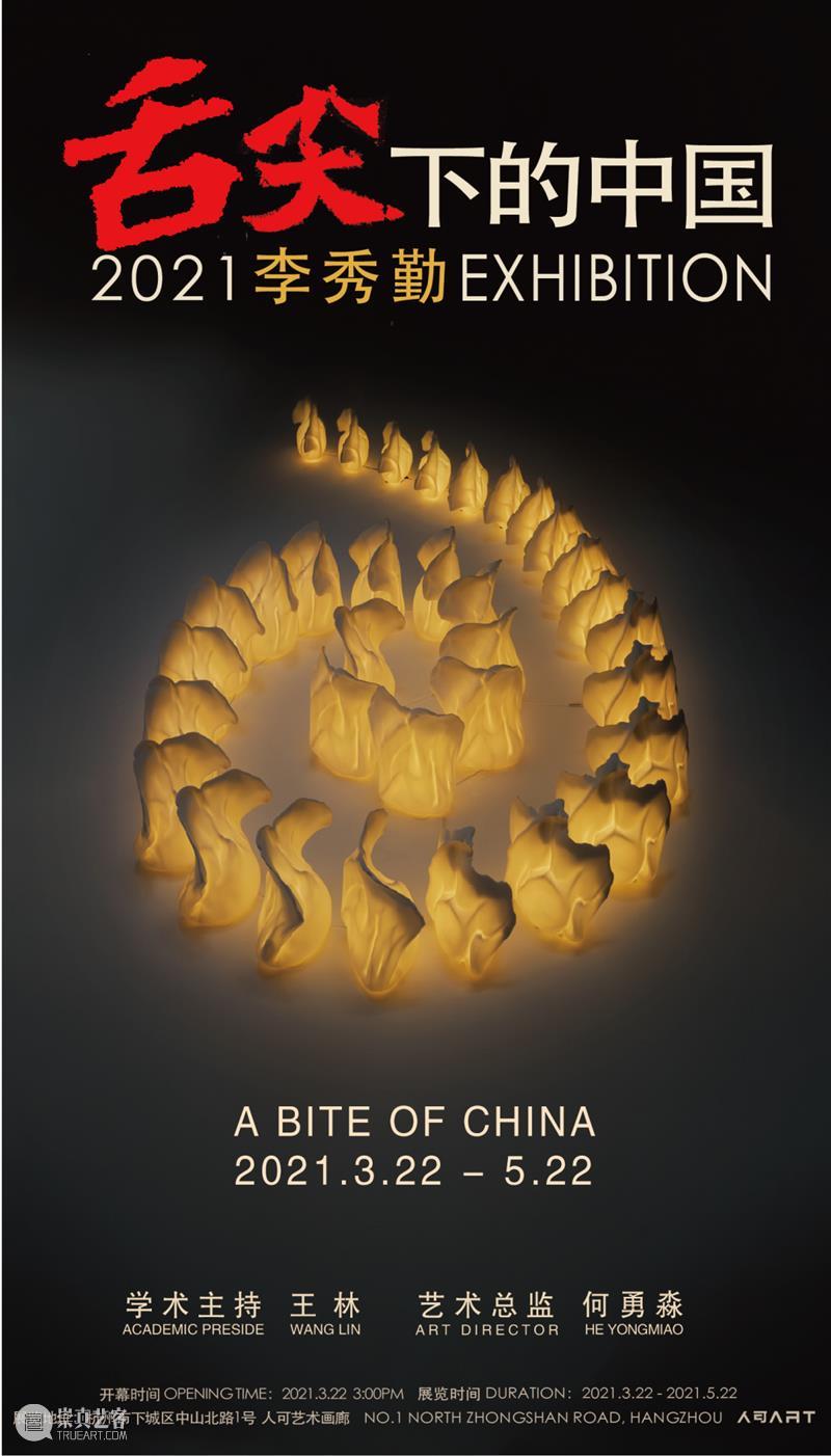 开幕 | 舌尖下的中国——2021李秀勤作品展 舌尖 中国 李秀勤 作品展 现场 图片 艺术 总监 Director 何勇淼 崇真艺客