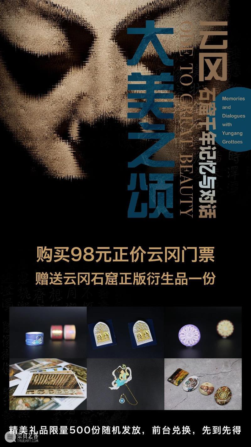 展览倒计时 | 内含福利,猛戳! 福利 倒计时 云冈石窟 记忆 闭展 末班车 观众 粉丝 门票 正版 崇真艺客