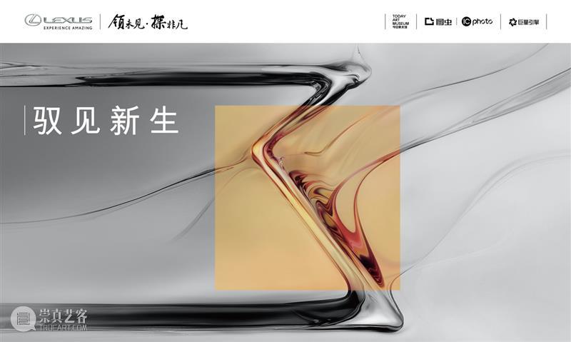 雷克萨斯 x 今日薇薇安·迈尔展|驭见新生主题艺术沙龙直播 本周六抖音见 新生 雷克萨斯 薇薇安 艺术 沙龙 迈尔展| 主题 经济 力量 女性 崇真艺客