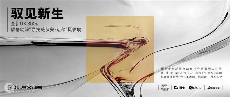 雷克萨斯 x 今日薇薇安·迈尔展|驭见新生主题艺术沙龙直播 本周六抖音见 新生 雷克萨斯 薇薇安 艺术 沙龙 迈尔展| 主题 经济 力量 女性 崇真艺客