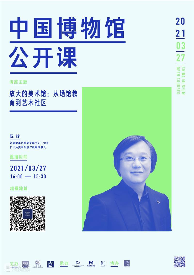 讲座预告 丨《中国博物馆公开课》第四十讲 丨 阮竣：放大的美术馆：从场馆教育到艺术社区 中国博物馆 公开课 讲座 美术馆 场馆 艺术社区 阮竣 系列 课程 新华网 崇真艺客
