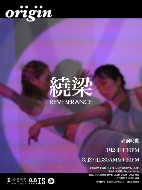 北京 | 英国AA建筑联盟学院AAIS表演与空间装置艺术展 英国 建筑联盟学院 AAIS 空间 装置 艺术展 北京 悦·美术馆 青年 艺术家 崇真艺客