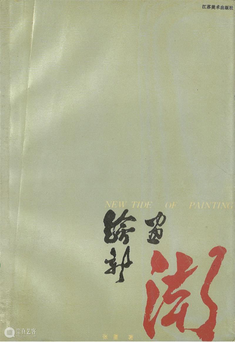 细读“巨浪与余音”展十二｜写生第二自然（下） 巨浪 余音 自然 期间 主题 内容 观众 作品 文献 前后 崇真艺客