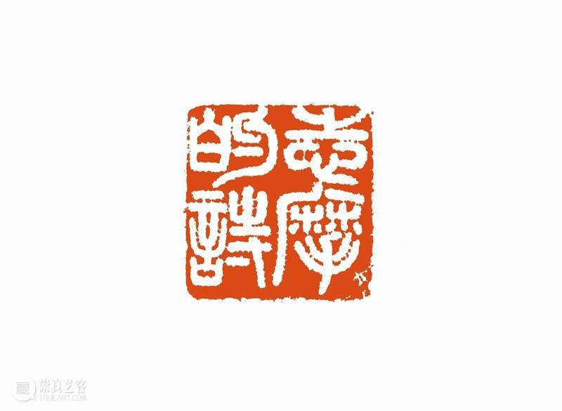 “雅谊铁笔”全国印社系列展——海宁紫微印社社员作品欣赏（十六） 雅谊铁笔 全国印社 系列展 海宁紫微印社 社员 作品 编者按 系列 全国各地 印社 崇真艺客