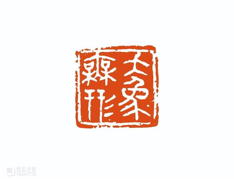 “雅谊铁笔”全国印社系列展——海宁紫微印社社员作品欣赏（十六） 雅谊铁笔 全国印社 系列展 海宁紫微印社 社员 作品 编者按 系列 全国各地 印社 崇真艺客