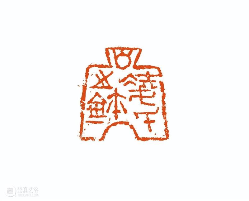 “雅谊铁笔”全国印社系列展——海宁紫微印社社员作品欣赏（十六） 雅谊铁笔 全国印社 系列展 海宁紫微印社 社员 作品 编者按 系列 全国各地 印社 崇真艺客