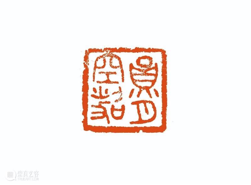 “雅谊铁笔”全国印社系列展——海宁紫微印社社员作品欣赏（十六） 雅谊铁笔 全国印社 系列展 海宁紫微印社 社员 作品 编者按 系列 全国各地 印社 崇真艺客