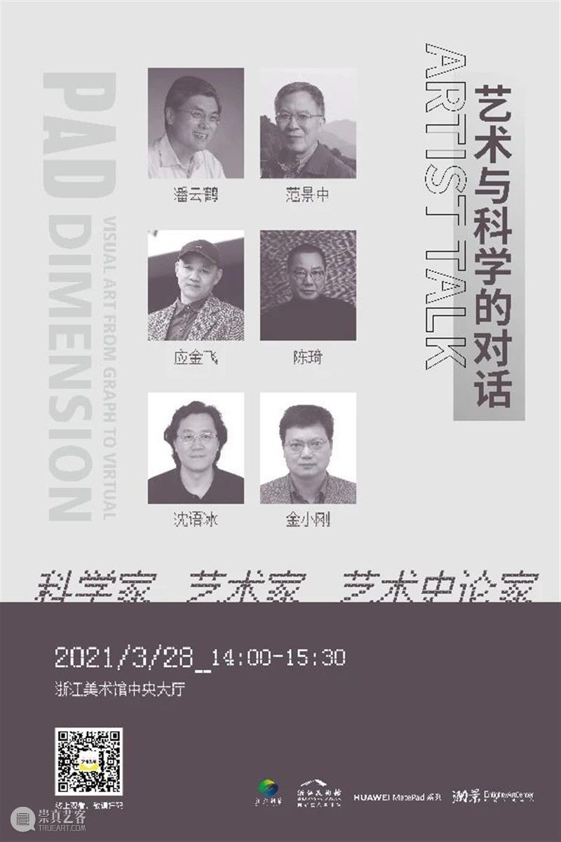 开幕预告 | 平板向度：艺术VS科技，一场从临界到交界的视觉文化跨越～ 平板 视觉 艺术 科技 向度 文化 浙江美术馆 纸面 我馆 深度 崇真艺客