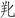 故宫院刊 | 王旭东：殷墟“戎”族铜器与安阳“族墓地”辨析  王旭东 铜器 墓地 殷墟 安阳 王旭东 故宫院刊 殷墟西区 第八墓区 墓葬 资料 崇真艺客