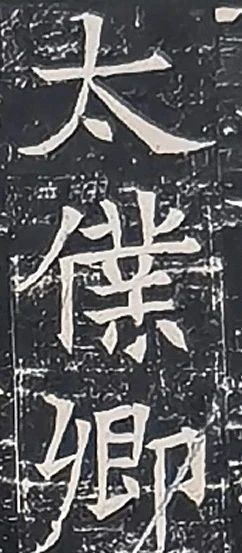 泓盛隽品 丨初拓本《隋太仆卿元公墓志》 · 週五推送  泓盛拍卖 隋太仆卿元公墓志 拓本 泓盛隽品 丨初 元公墓志 陕西 西安乡 武进 常州 文士 崇真艺客