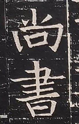 泓盛隽品 丨初拓本《隋太仆卿元公墓志》 · 週五推送  泓盛拍卖 隋太仆卿元公墓志 拓本 泓盛隽品 丨初 元公墓志 陕西 西安乡 武进 常州 文士 崇真艺客