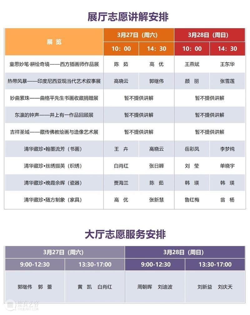 清华大学艺术博物馆 展厅志愿讲解安排（3月27日-28日） 清华大学艺术博物馆 展厅 志愿 志愿者 公众 部分 导览 大厅 入口处 时间 崇真艺客