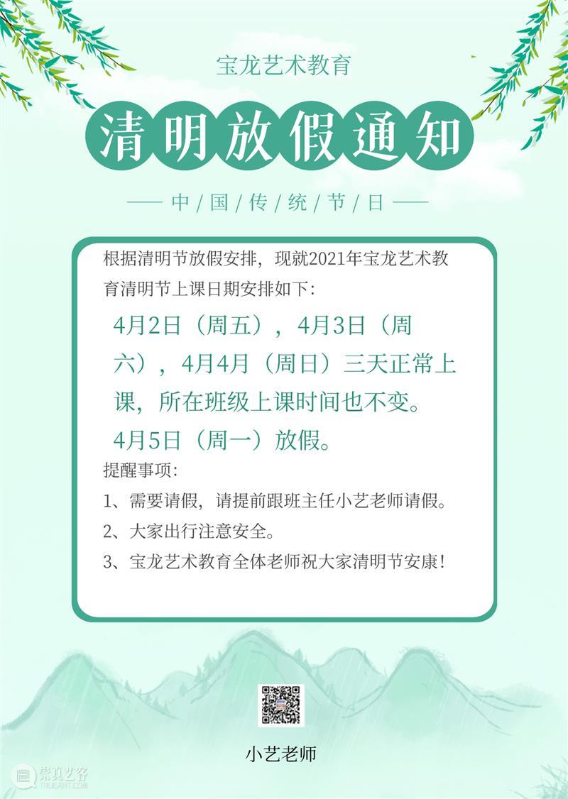 宝龙艺术教育清明放假通知 宝龙 艺术 通知 window second open document.getElementById image desc innerHTML 崇真艺客
