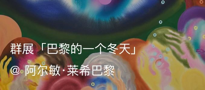 展览现场|亚伦·约翰逊(Aaron Johnson)「其他的世界」@ 阿尔敏·莱希布鲁塞尔 Almine Rech 亚伦·约翰逊 阿尔敏 莱希 布鲁塞尔 Johnson 世界 现场 丙烯 艺术家 个展 崇真艺客
