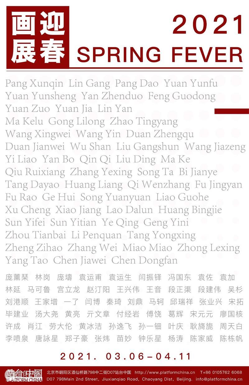 站台中国｜《2021 迎春画展》：和艺术家聊聊（二） 站台 中国 艺术家 迎春画展 2021迎春画展 期间 策展 团队 青年 对话 崇真艺客