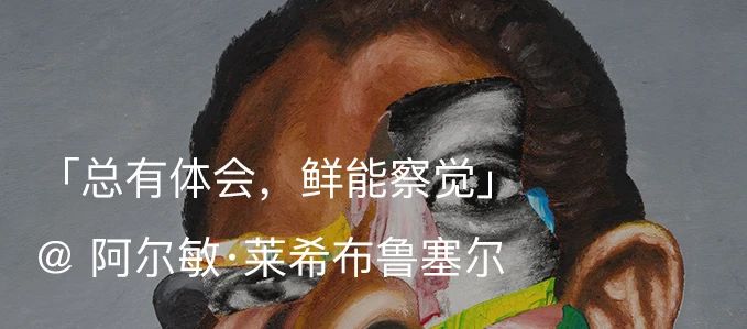 阿尔敏·莱希宣布今夏将在亚斯本开设画廊新空间 阿尔敏 画廊 新空间 莱希 今夏 亚斯 阿尔敏·莱希亚斯 空间 Brent Moss 崇真艺客