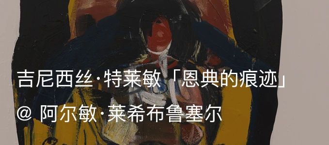 阿尔敏·莱希宣布今夏将在亚斯本开设画廊新空间 阿尔敏 画廊 新空间 莱希 今夏 亚斯 阿尔敏·莱希亚斯 空间 Brent Moss 崇真艺客