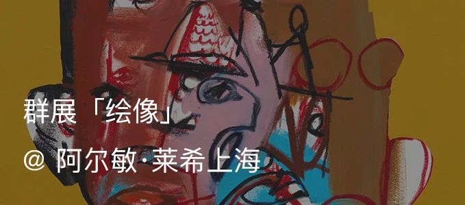 阿尔敏·莱希宣布今夏将在亚斯本开设画廊新空间 阿尔敏 画廊 新空间 莱希 今夏 亚斯 阿尔敏·莱希亚斯 空间 Brent Moss 崇真艺客