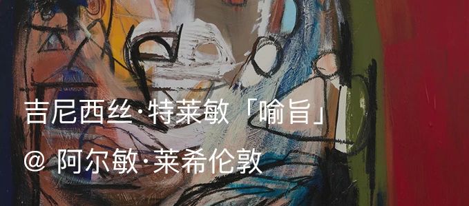 阿尔敏·莱希宣布今夏将在亚斯本开设画廊新空间 阿尔敏 画廊 新空间 莱希 今夏 亚斯 阿尔敏·莱希亚斯 空间 Brent Moss 崇真艺客