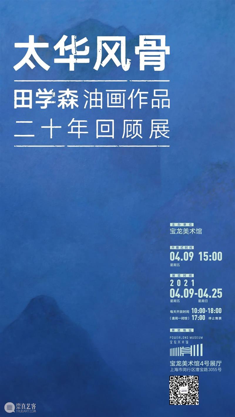 新展预告 | 太华风骨——田学森油画作品二十年回顾展 太华 风骨 田学森 油画 作品 新展 时间 地点 宝龙美术馆 艺术家 崇真艺客