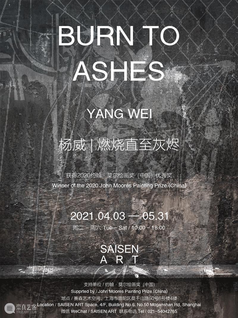 SAISEN ART |杨威个展 “ 燃烧直至灰烬 ” 于4月2日即将在上海赛森艺术空间开幕 杨威 灰烬 个展 上海 ART 赛森艺术空间 约翰 莫尔 绘画 中国 崇真艺客