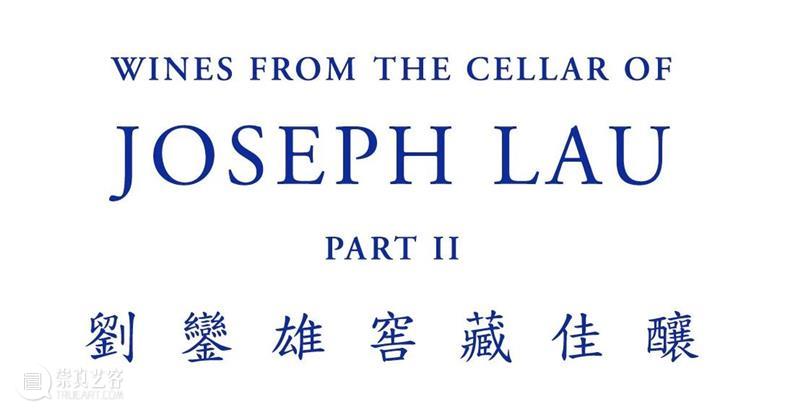名企业家刘銮雄窖藏佳酿   将为蘇富比洋酒春拍揭开序幕 蘇富比洋酒春拍 刘銮雄 佳酿 序幕 企业家 专场 香港 蘇富比 洋酒 部份 崇真艺客