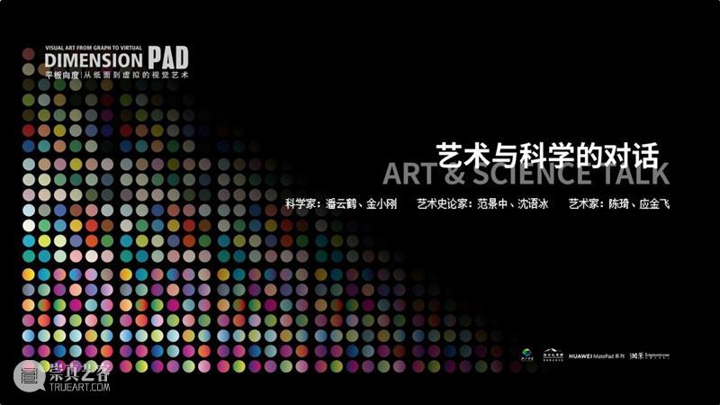 “平板向度”开幕式暨学术对谈活动顺利举办，展现从纸面到虚拟的视觉景观 平板 向度 纸面 视觉 活动 景观 学术 开幕式 浙江省科学技术协会 浙江美术馆 崇真艺客