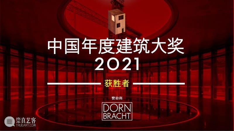 2021 ArchDaily中国年度建筑大奖揭晓！ 中国 年度 建筑 大奖 ArchDaily 各地 读者 意义 中国建筑 全球 崇真艺客