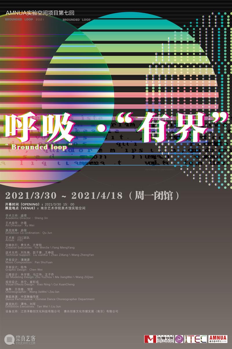 AMNUA实验空间项目第七回：呼吸·“有界”丨AMNUA展讯 AMNUA 空间 项目 丨AMNUA 展讯 loop 时间 地点 南京艺术学院美术馆 学术 崇真艺客