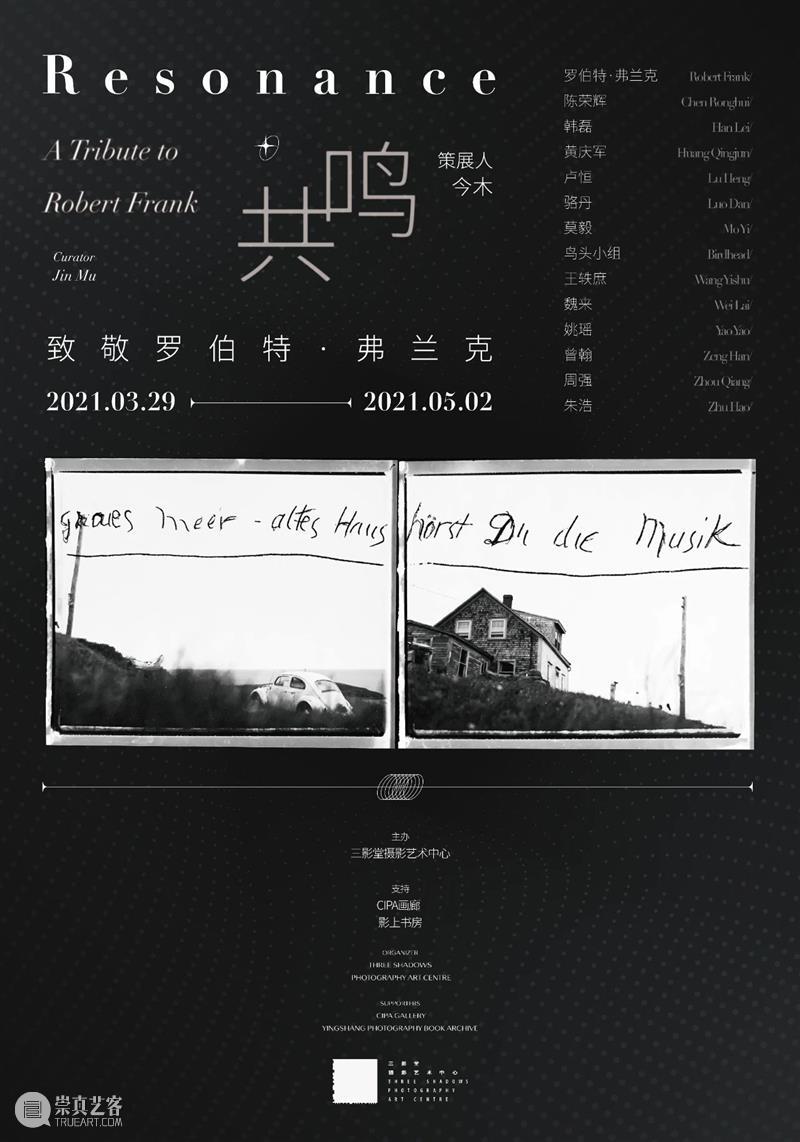 “共鸣：致敬罗伯特·弗兰克”明日开展！ 罗伯特·弗兰克 展期 地点 三影堂摄影艺术中心 北京市朝阳区 草场地 主办方 希帕 画廊 书房 崇真艺客