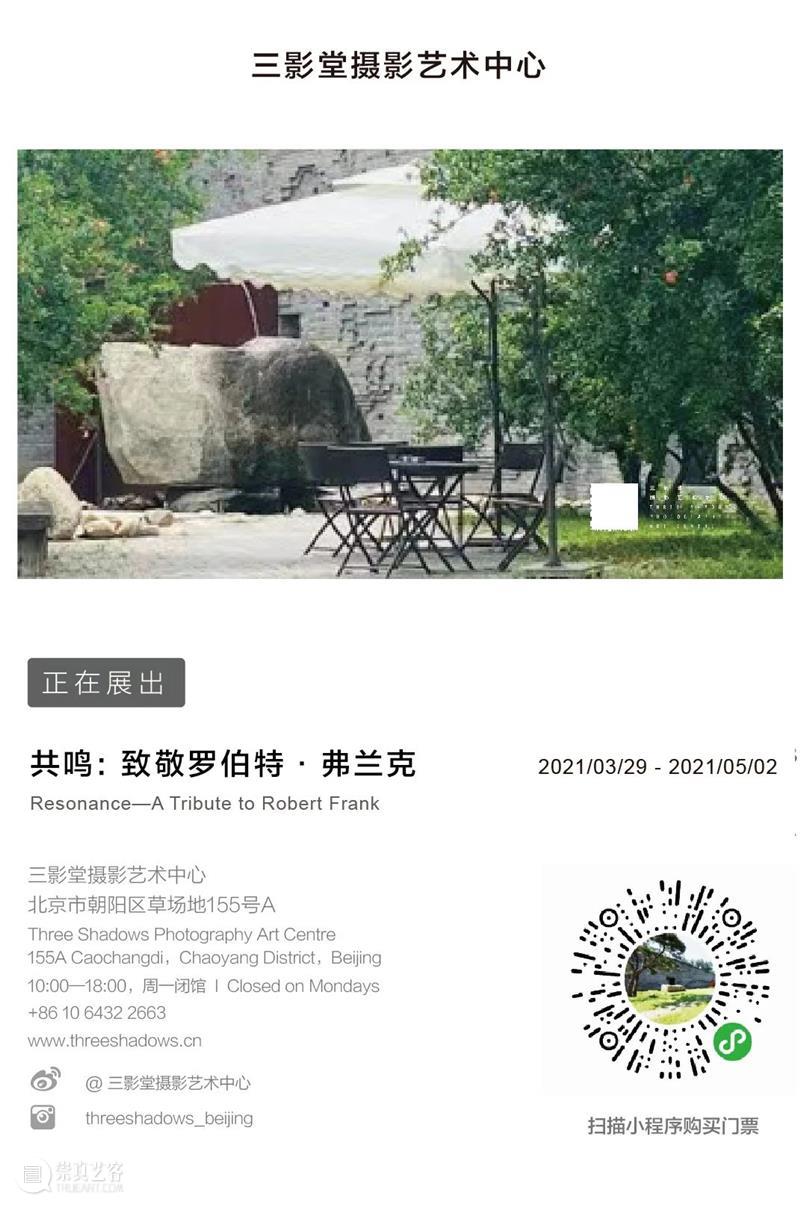 “共鸣：致敬罗伯特·弗兰克”明日开展！ 罗伯特·弗兰克 展期 地点 三影堂摄影艺术中心 北京市朝阳区 草场地 主办方 希帕 画廊 书房 崇真艺客