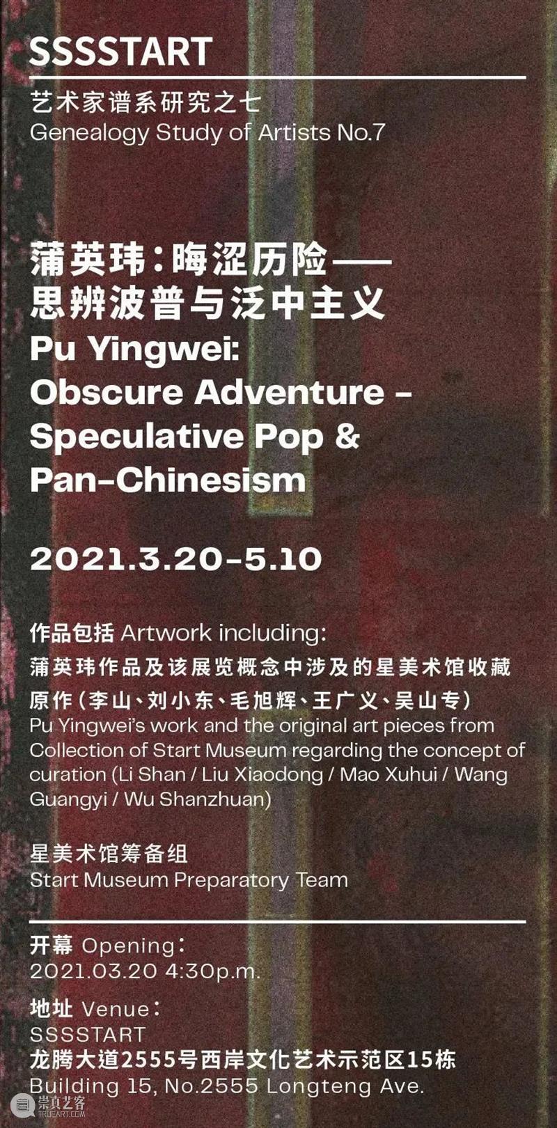 蒲英玮于星美术馆SSSSTART研究中心举办「晦涩历险-思辨波普与泛中主义」个展 | 现场 历险 波普 现场 个展 蒲英玮于星美术馆SSSSTART研究中心 中主义 蒲英玮 中主义星美术馆SSSSTART研究中心 上海 泛中 崇真艺客