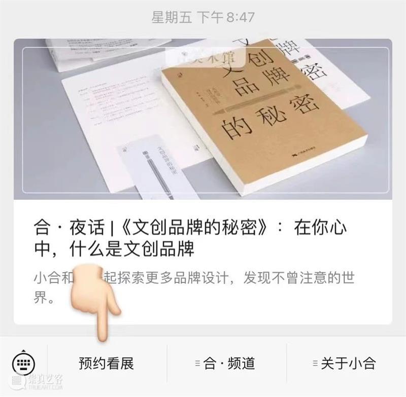 小合为你献上《预约观展指南》 小合 预约观展指南 近期 通道 小伙伴 过程 问题 观展 订单 信息 崇真艺客