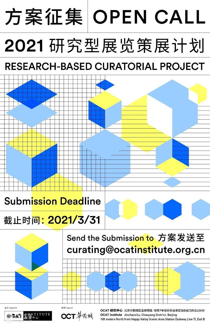 OCAT研究中心 | “2021研究型展览策展计划”方案征集将于明天截止 研究型 策展 计划 OCAT研究中心 方案 海报 详情 项目 学术界 艺术界 崇真艺客
