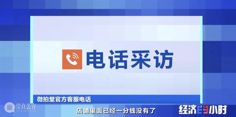 央视曝光黑幕:中国第一大艺术公司假货泛滥!售假者拒不认账! 央视 假货 黑幕 中国第一大艺术公司 售假者 以下 视频 财经 经济半小时 栏目 崇真艺客