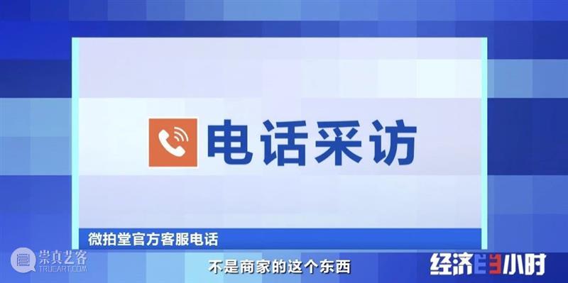 央视曝光黑幕:中国第一大艺术公司假货泛滥!售假者拒不认账! 央视 假货 黑幕 中国第一大艺术公司 售假者 以下 视频 财经 经济半小时 栏目 崇真艺客