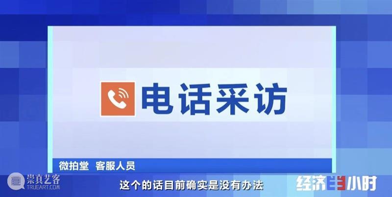 央视曝光黑幕:中国第一大艺术公司假货泛滥!售假者拒不认账! 央视 假货 黑幕 中国第一大艺术公司 售假者 以下 视频 财经 经济半小时 栏目 崇真艺客